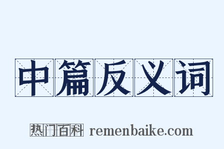 中篇反义词是什么意思的图片